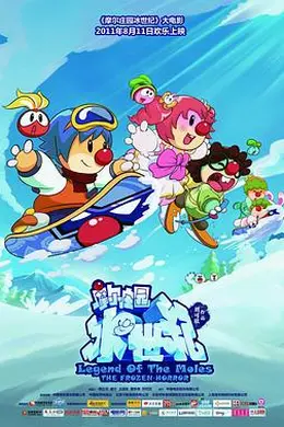 摩尔庄园冰世纪封面图