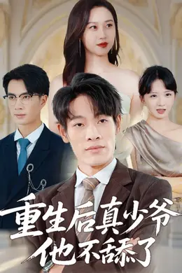 重生后真少爷他不舔了封面图