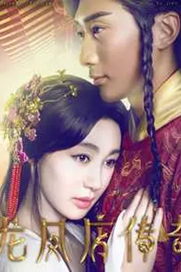 龙凤店传奇第一季封面图