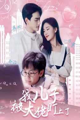 我儿子被大佬盯上了海报图片