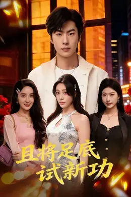 且将足底试新功封面图