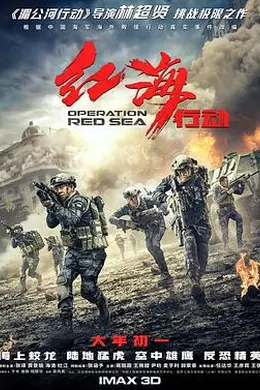 红海行动封面图