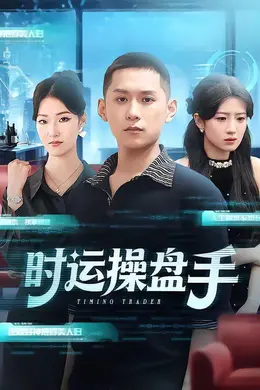 时运操盘手海报图片