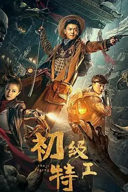 初级特工封面图