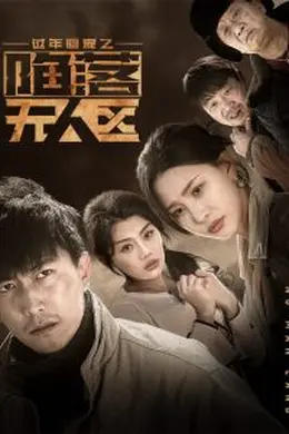 过年回家之陷落无人区海报图片