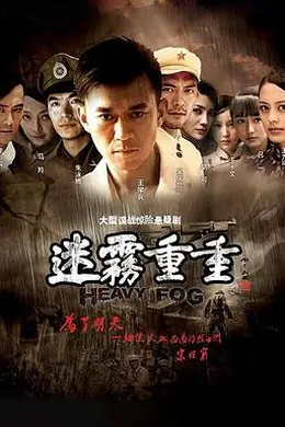 迷雾重重封面图