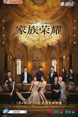 家族荣耀国语海报图片