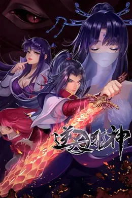 逆天邪神 第二季海报图片