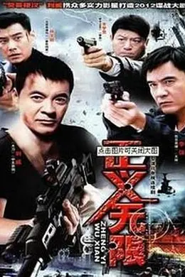 正义无限封面图