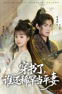 穿书了，谁还稀罕当平妻海报图片