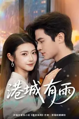 港城有雨封面图