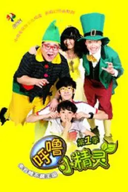 呼噜小精灵 第一季封面图