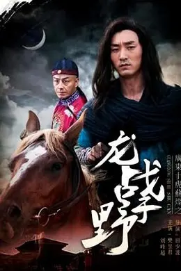 广东十虎苏灿之龙战于野封面图