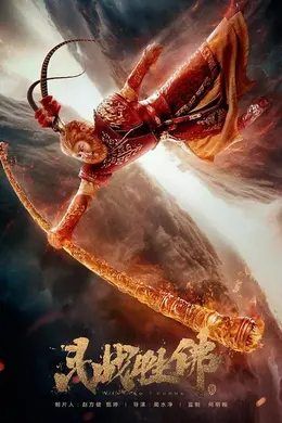 斗战胜佛封面图