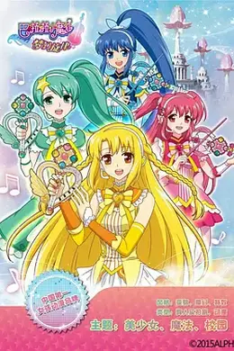 巴啦啦小魔仙之梦幻旋律封面图