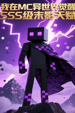 我在MC异世界觉醒SSS级末影天赋封面图