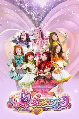 舞法天女之绚彩归来封面图