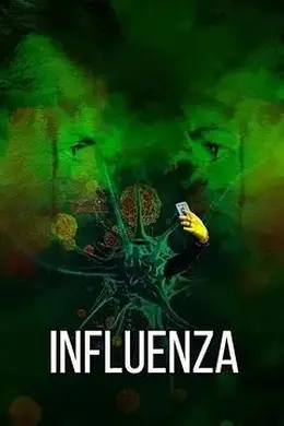 流感(2024)封面图