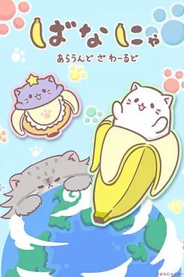 香蕉喵游世界封面图