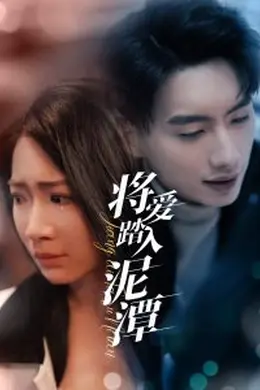 将爱踏入泥潭海报图片