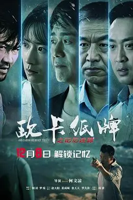 欧卡纸牌之记忆迷踪封面图