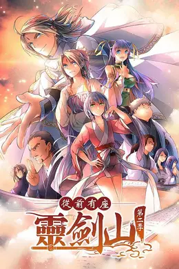 从前有座灵剑山2封面图