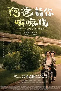 阿爸请你嘛嘛吼封面图