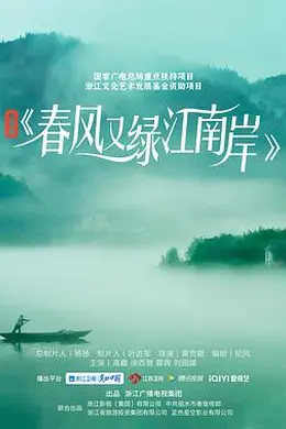 春风又绿江南岸封面图