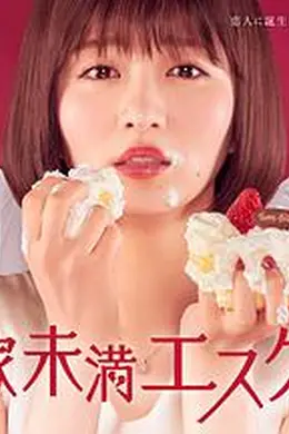 新娘未满ESCAPE海报图片