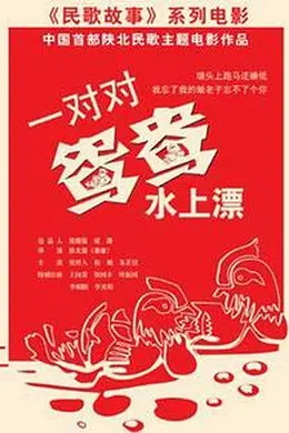 一对对鸳鸯水上漂封面图