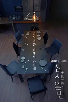 十匙一饭封面图