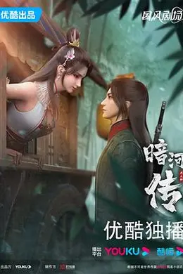 暗河传动画版封面图