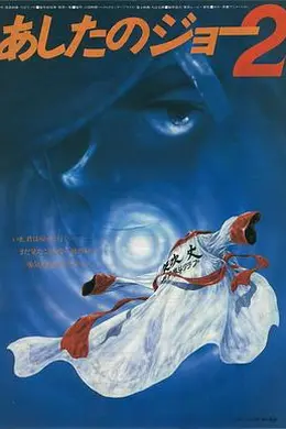 明日之丈2封面图