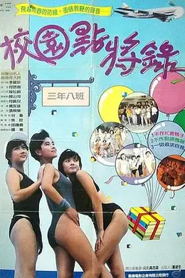 鬼马校园粤语封面图