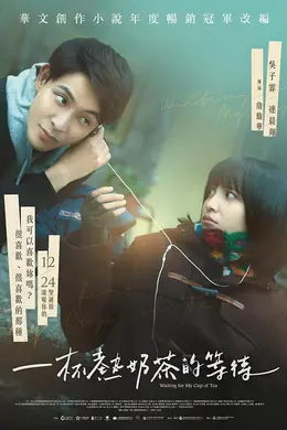 一杯热奶茶的等待封面图