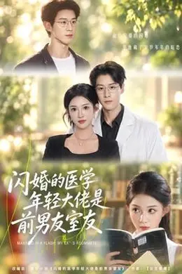 闪婚的医学年轻大佬是前男友室友封面图