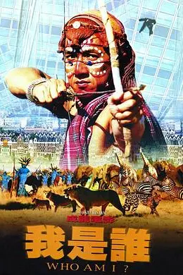 我是谁国语封面图