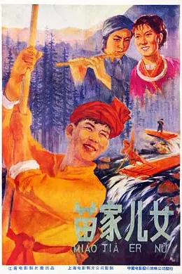 苗家儿女海报图片