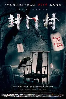 封门村封面图