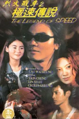 烈火战车2：极速传说（原声版）封面图