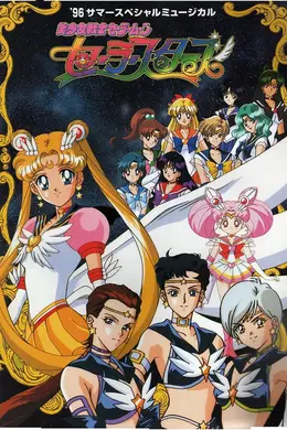 美少女战士Sailor Stars海报图片