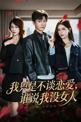 我只是不谈恋爱，谁说我没女人海报图片