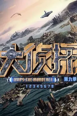 大侦探第九季台下Reaction封面图