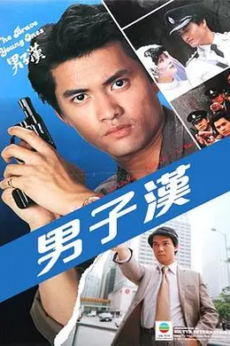 男子汉粤语封面图