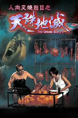 人肉叉烧包II天诛地灭封面图