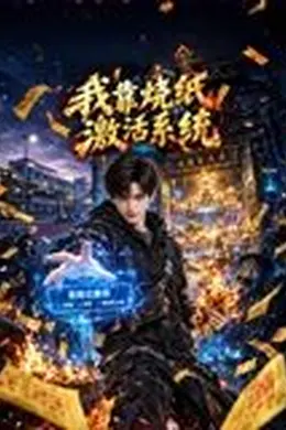 我靠烧纸激活系统封面图