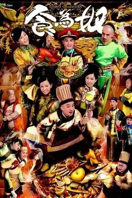 食为奴封面图