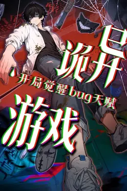 诡异游戏开局觉醒Bug级天赋动态漫画封面图