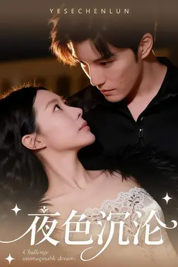 夜色沉沦海报图片