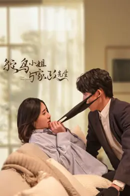 鸵鸟小姐与家政先生海报图片